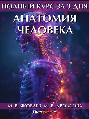 cover image of Полный курс за 3 дня. Анатомия человека
